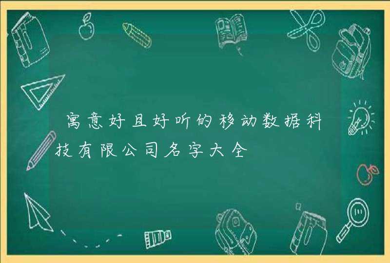 寓意好且好听的移动数据科技有限公司名字大全,第1张