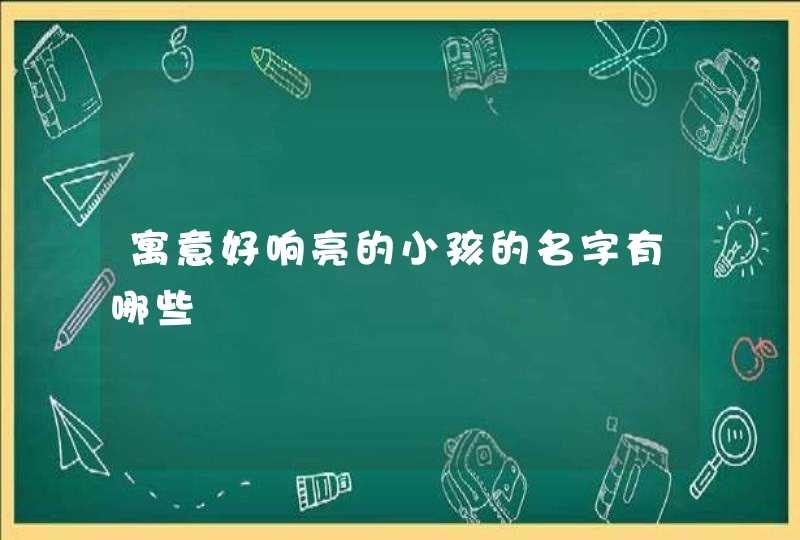 寓意好响亮的小孩的名字有哪些,第1张