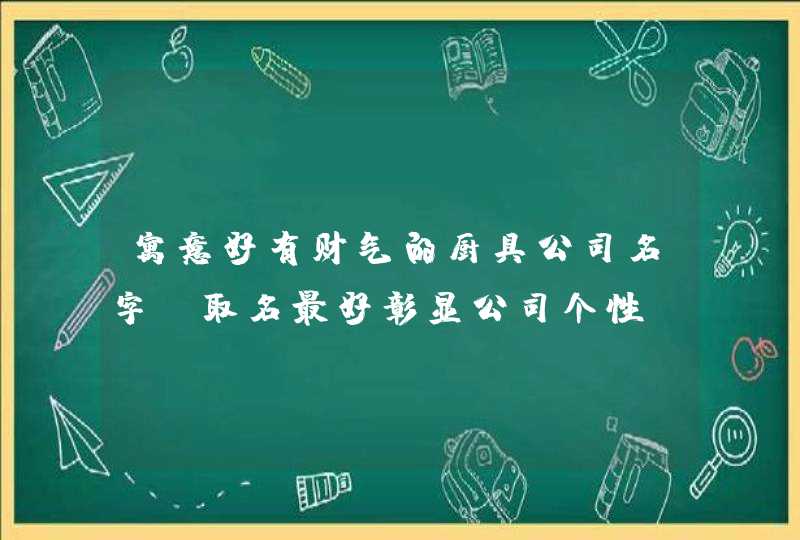 寓意好有财气的厨具公司名字_取名最好彰显公司个性,第1张