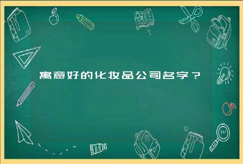 寓意好的化妆品公司名字？,第1张