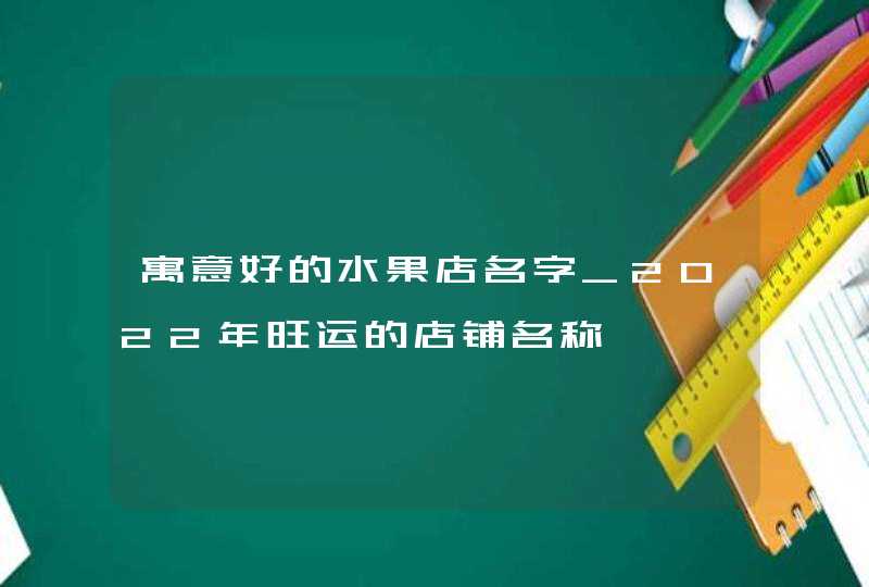 寓意好的水果店名字_2022年旺运的店铺名称,第1张