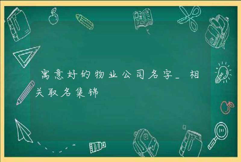 寓意好的物业公司名字_相关取名集锦,第1张