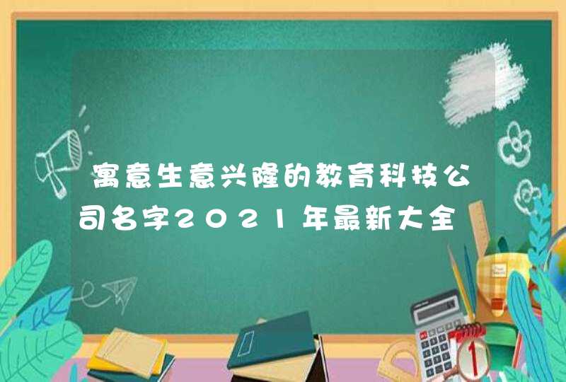 寓意生意兴隆的教育科技公司名字2021年最新大全,第1张