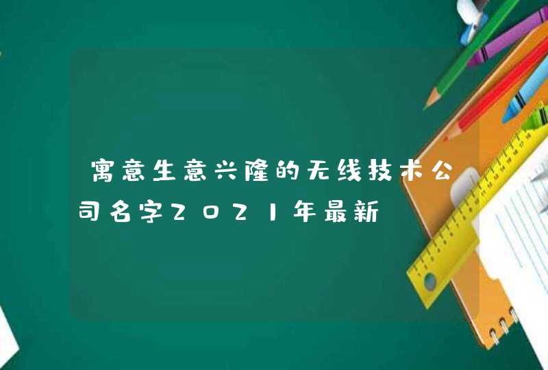 寓意生意兴隆的无线技术公司名字2021年最新,第1张