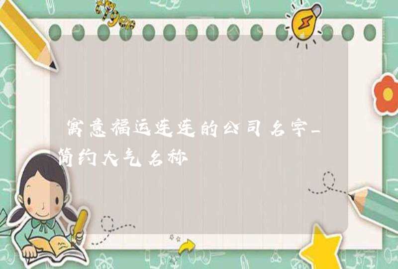 寓意福运连连的公司名字_简约大气名称,第1张