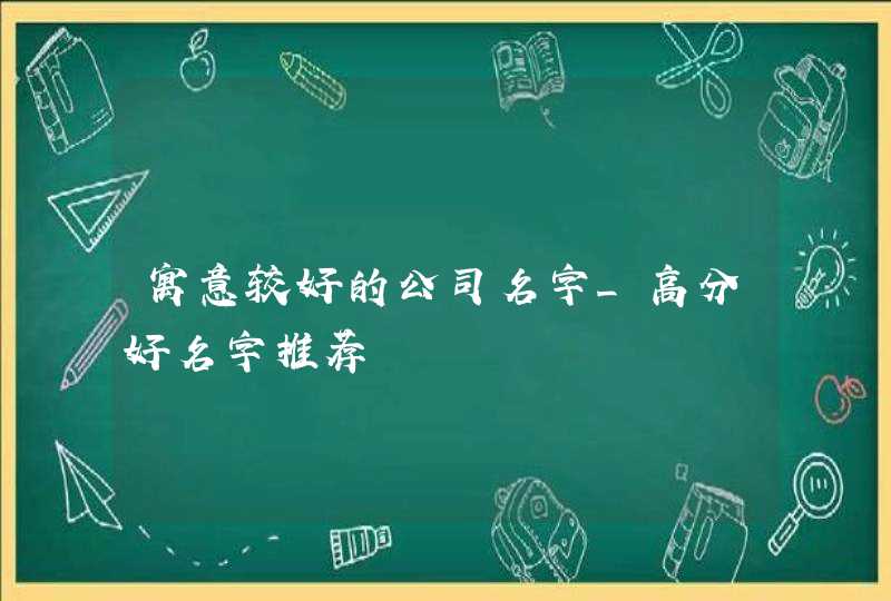 寓意较好的公司名字_高分好名字推荐,第1张