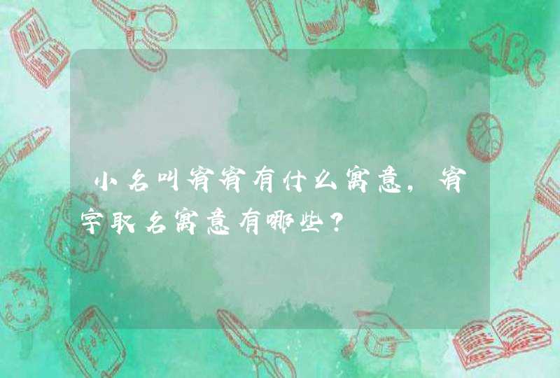 小名叫宥宥有什么寓意,宥字取名寓意有哪些?,第1张