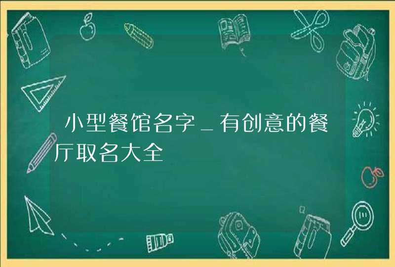 小型餐馆名字_有创意的餐厅取名大全,第1张