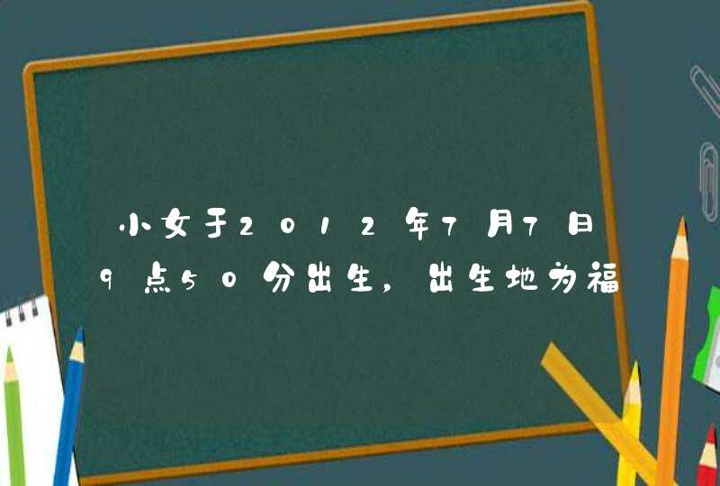 小女于2012年7月7日9点50分出生，出生地为福州。名字属性和笔画是否有什么讲究？鄙人姓林。烦请解惑。,第1张