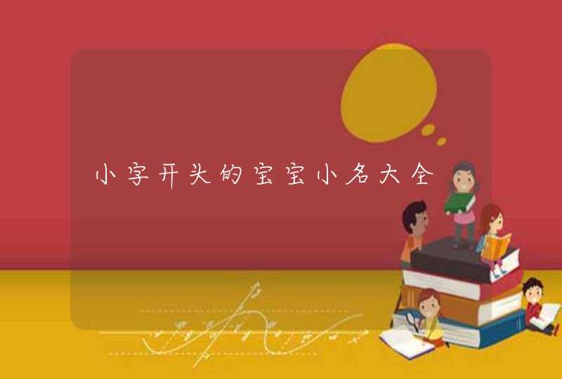 小字开头的宝宝小名大全,第1张