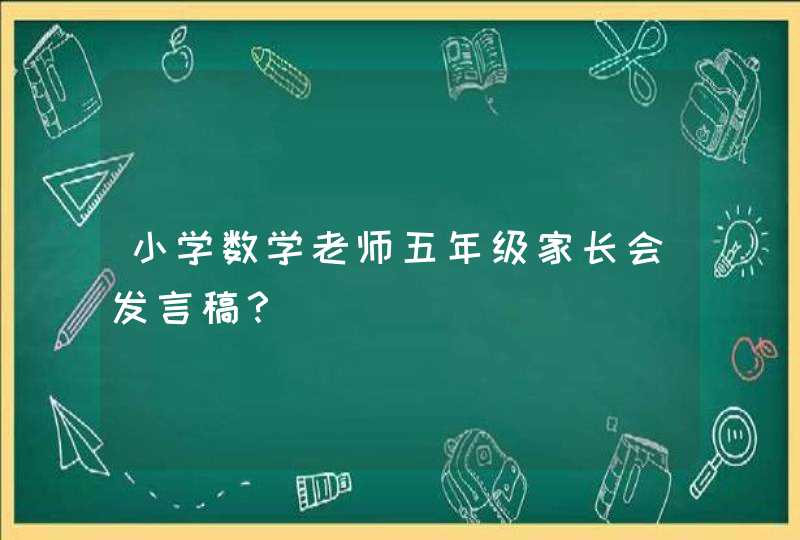 小学数学老师五年级家长会发言稿？,第1张