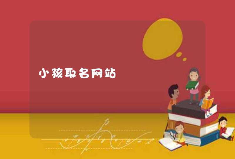 小孩取名网站,第1张