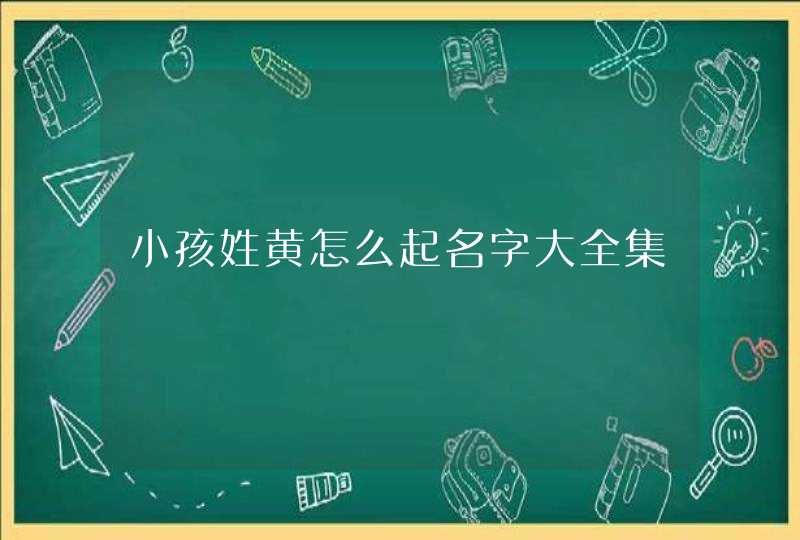 小孩姓黄怎么起名字大全集,第1张