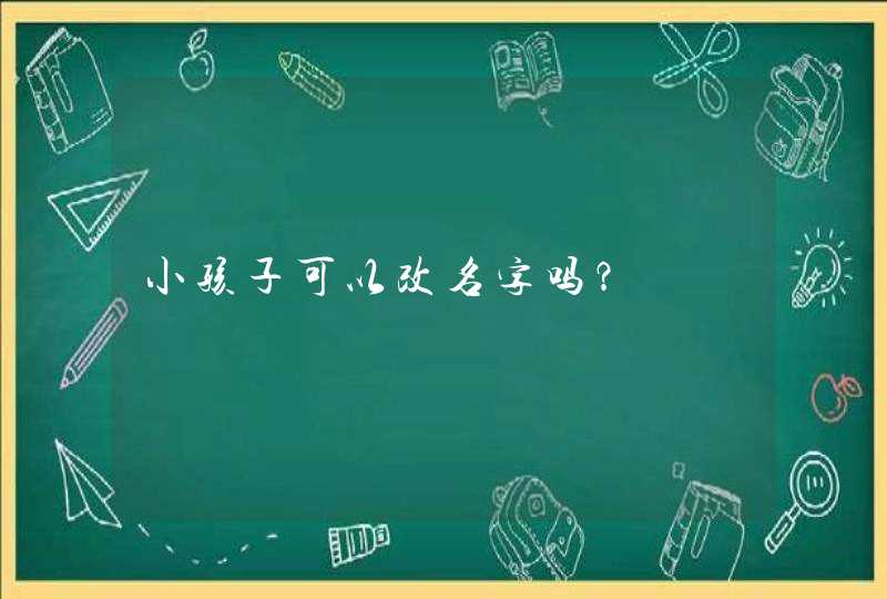 小孩子可以改名字吗？,第1张