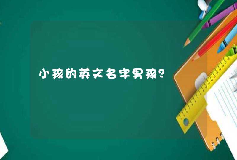 小孩的英文名字男孩？,第1张