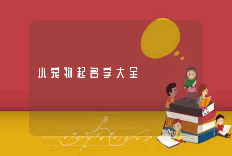 小宠物起名字大全,第1张