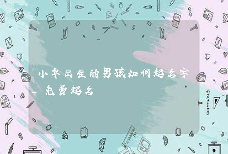 小年出生的男孩如何起名字_免费起名,第1张