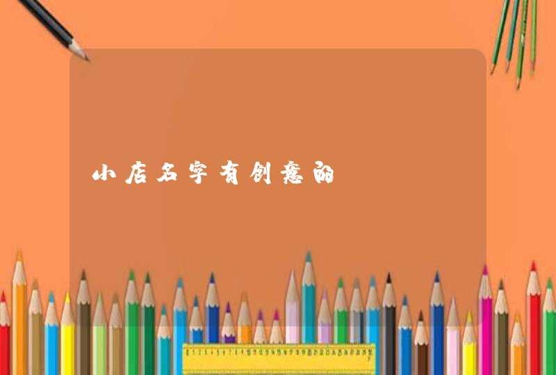 小店名字有创意的,第1张