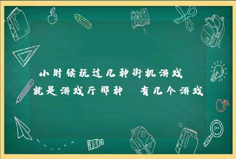 小时候玩过几种街机游戏，就是游戏厅那种，有几个游戏的名字想不起来了!一个是大概有4个人物好选，其中,第1张