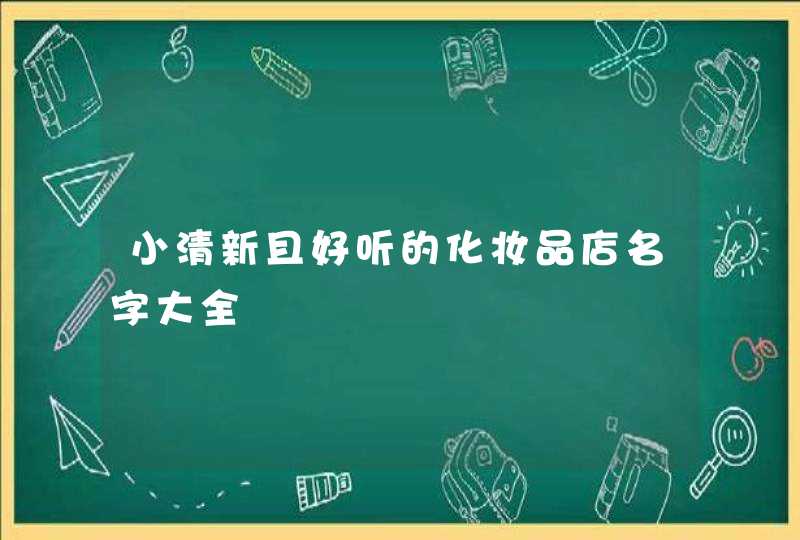 小清新且好听的化妆品店名字大全,第1张
