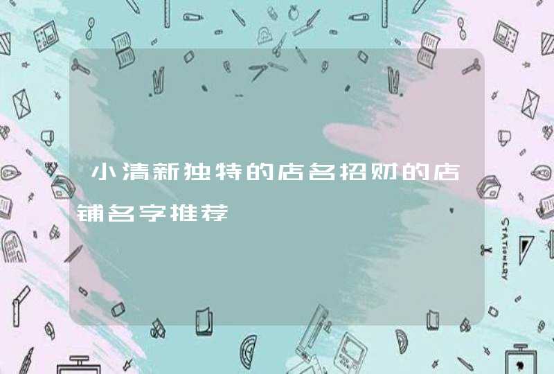 小清新独特的店名招财的店铺名字推荐,第1张