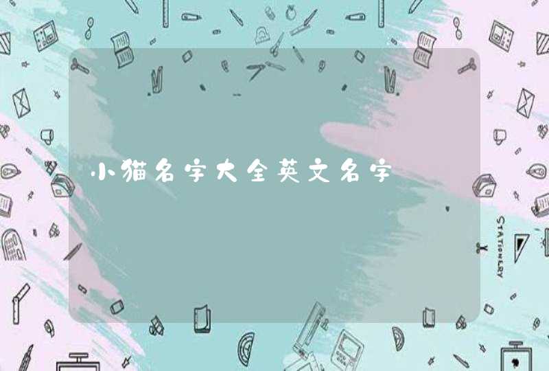 小猫名字大全英文名字,第1张