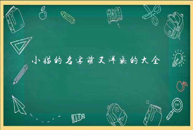 小猫的名字萌又洋气的大全,第1张