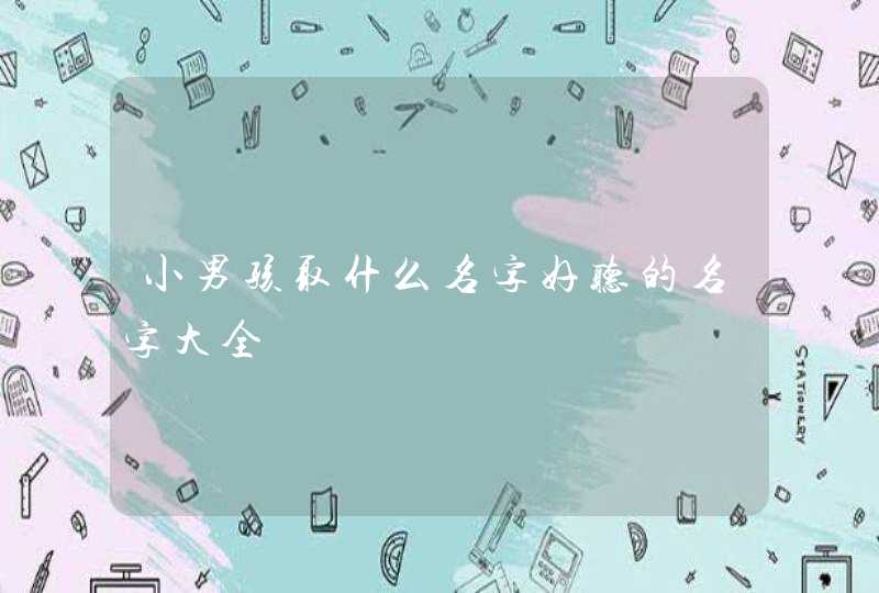 小男孩取什么名字好听的名字大全,第1张