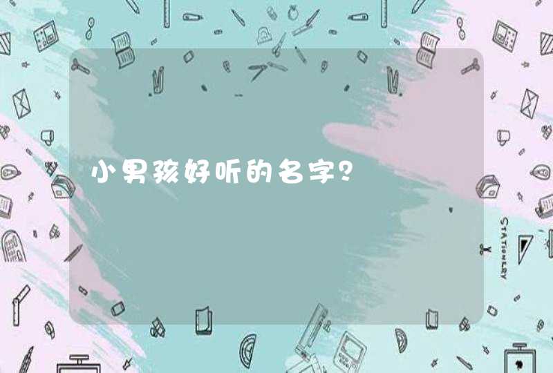 小男孩好听的名字？,第1张