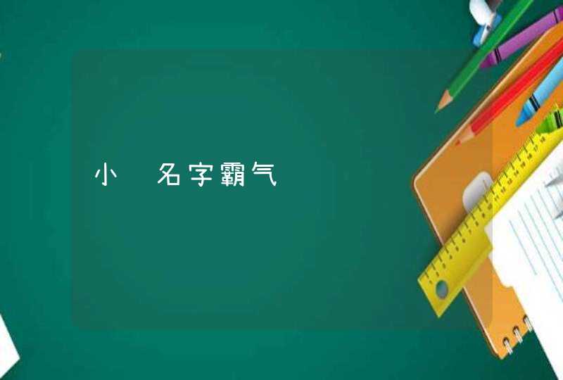 小组名字霸气,第1张