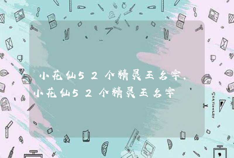小花仙52个精灵王名字,小花仙52个精灵王名字,第1张