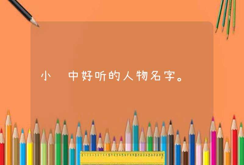 小说中好听的人物名字。,第1张