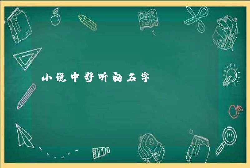 小说中好听的名字,第1张