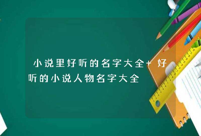 小说里好听的名字大全 好听的小说人物名字大全,第1张