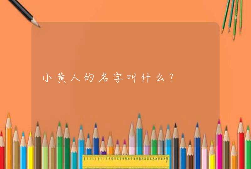 小黄人的名字叫什么？,第1张