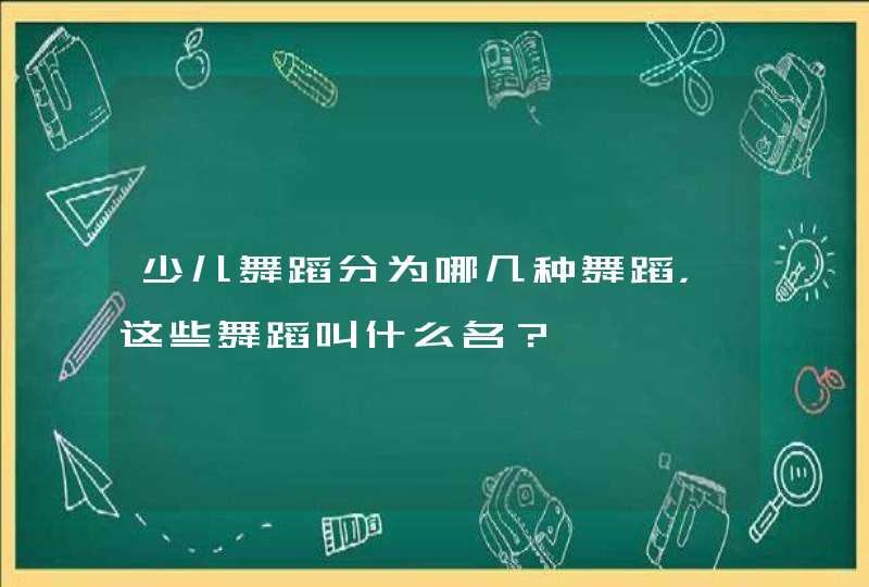 少儿舞蹈分为哪几种舞蹈，这些舞蹈叫什么名？,第1张