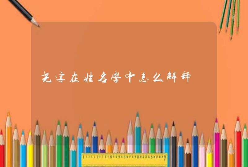 尧字在姓名学中怎么解释,第1张