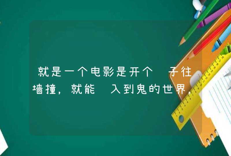 就是一个电影是开个车子往墙撞，就能进入到鬼的世界，求电影名字。,第1张