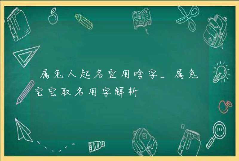 属兔人起名宜用啥字_属兔宝宝取名用字解析,第1张