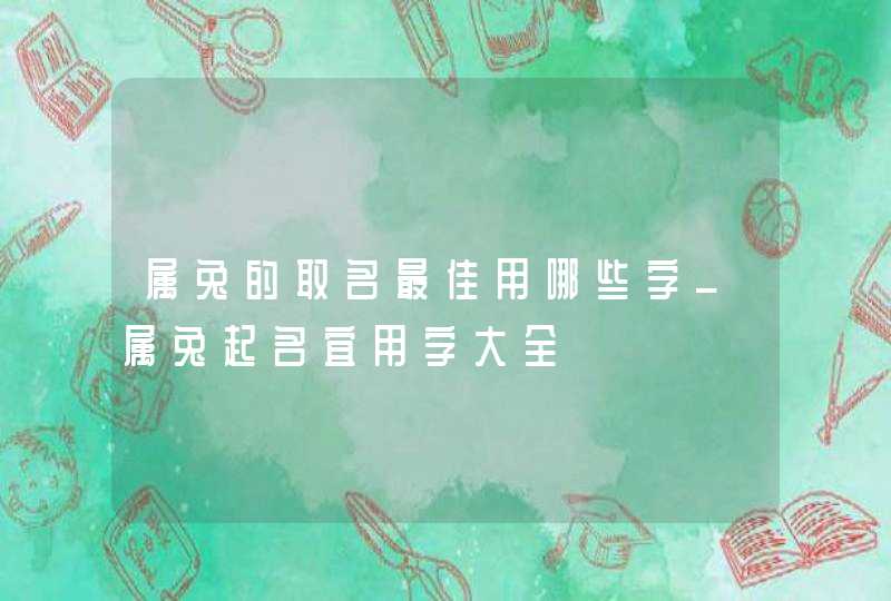 属兔的取名最佳用哪些字_属兔起名宜用字大全,第1张