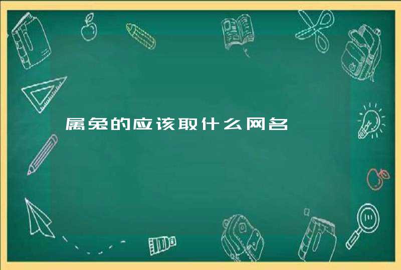 属兔的应该取什么网名,第1张