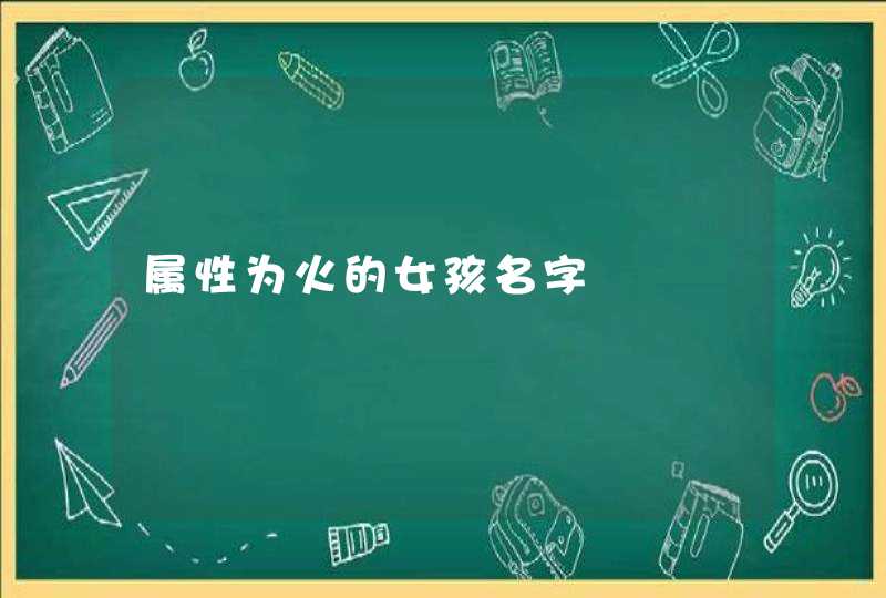 属性为火的女孩名字,第1张