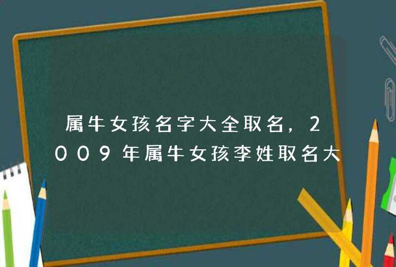 属牛女孩名字大全取名，2009年属牛女孩李姓取名大全,第1张