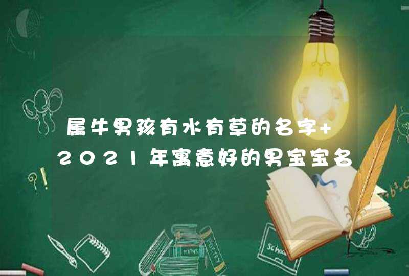 属牛男孩有水有草的名字 2021年寓意好的男宝宝名字,第1张