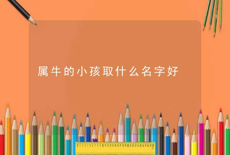 属牛的小孩取什么名字好,第1张