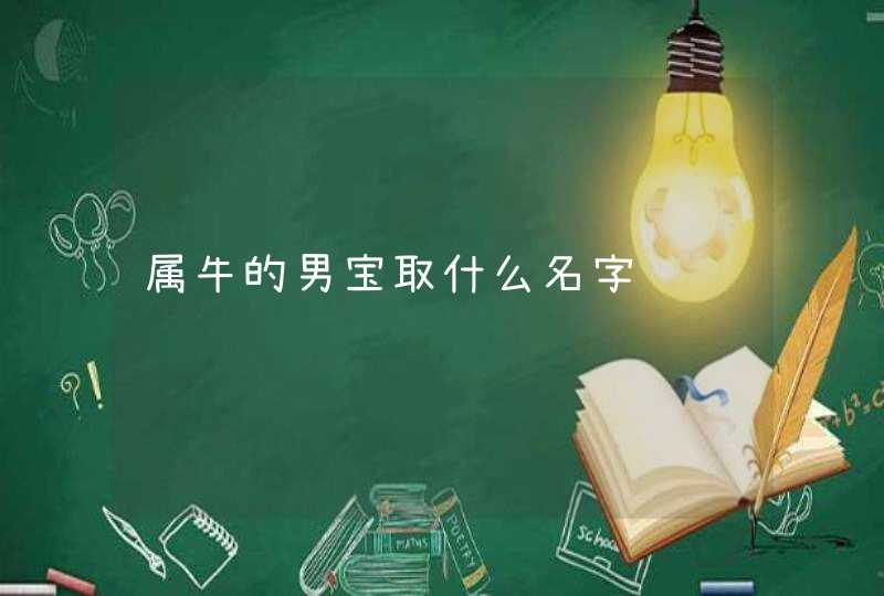 属牛的男宝取什么名字,第1张