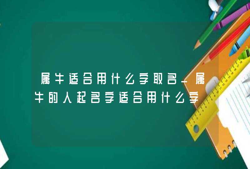 属牛适合用什么字取名_属牛的人起名字适合用什么字,第1张