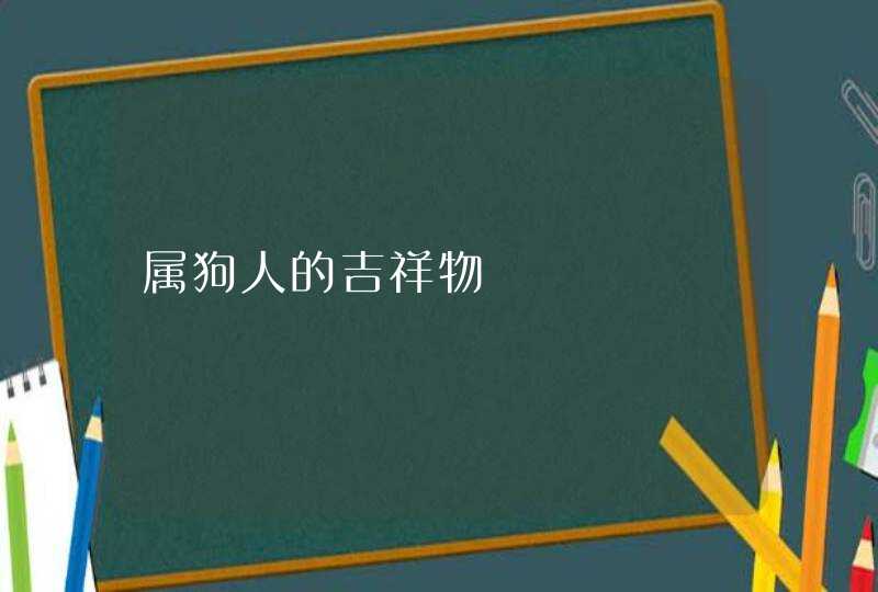 属狗人的吉祥物,第1张