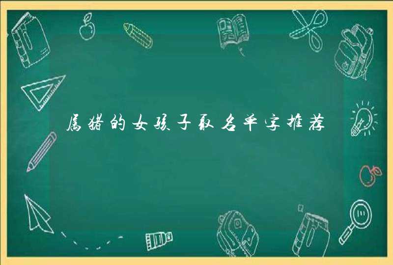 属猪的女孩子取名单字推荐,第1张