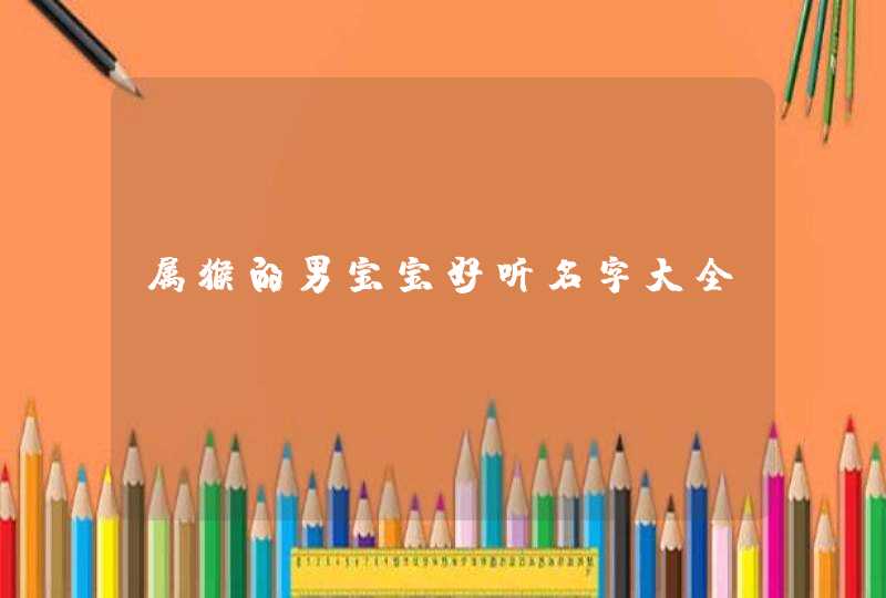 属猴的男宝宝好听名字大全,第1张